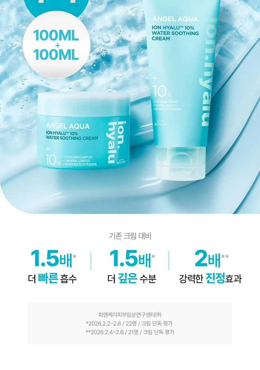 [NEW/리뷰이벤트] 비욘드 엔젤 아쿠아 이온 히알루10% 수분 진정 크림 100ml 1+1 기획 상세페이지 22